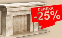 Скидка на камины 25%
